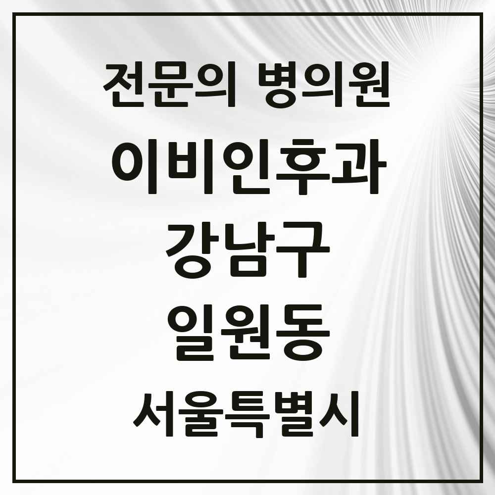 2025 서울특별시 강남구 일원동 이비인후과 전문의 의원·병원 목록 5곳