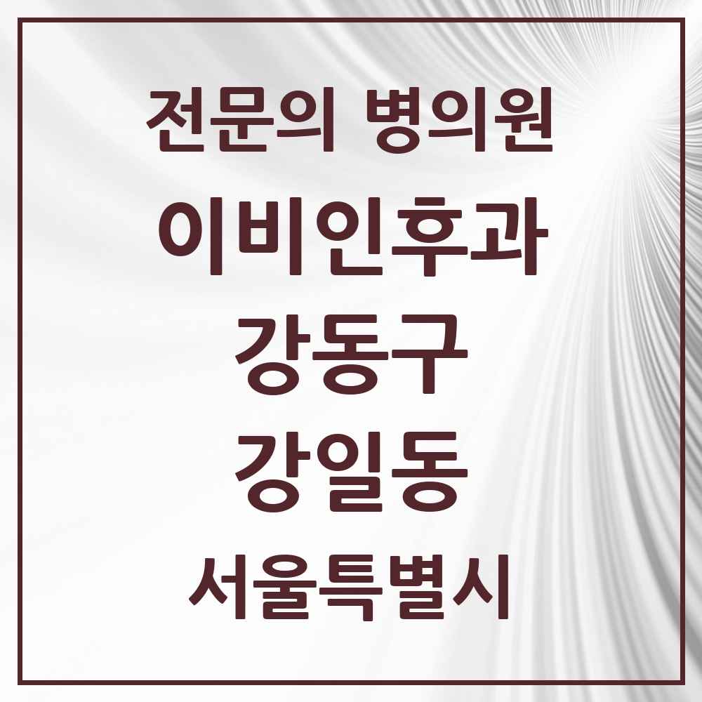 2025 서울특별시 강동구 강일동 이비인후과 전문의 의원·병원 목록 3곳