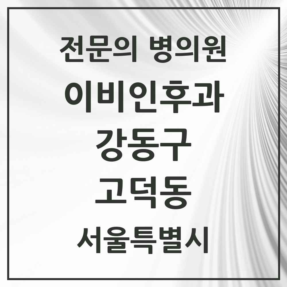 2025 서울특별시 강동구 고덕동 이비인후과 전문의 의원·병원 목록 5곳