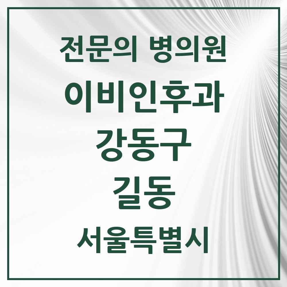 2025 길동 이비인후과 전문의 의원·병원 모음 5곳 | 서울특별시 강동구 추천 리스트