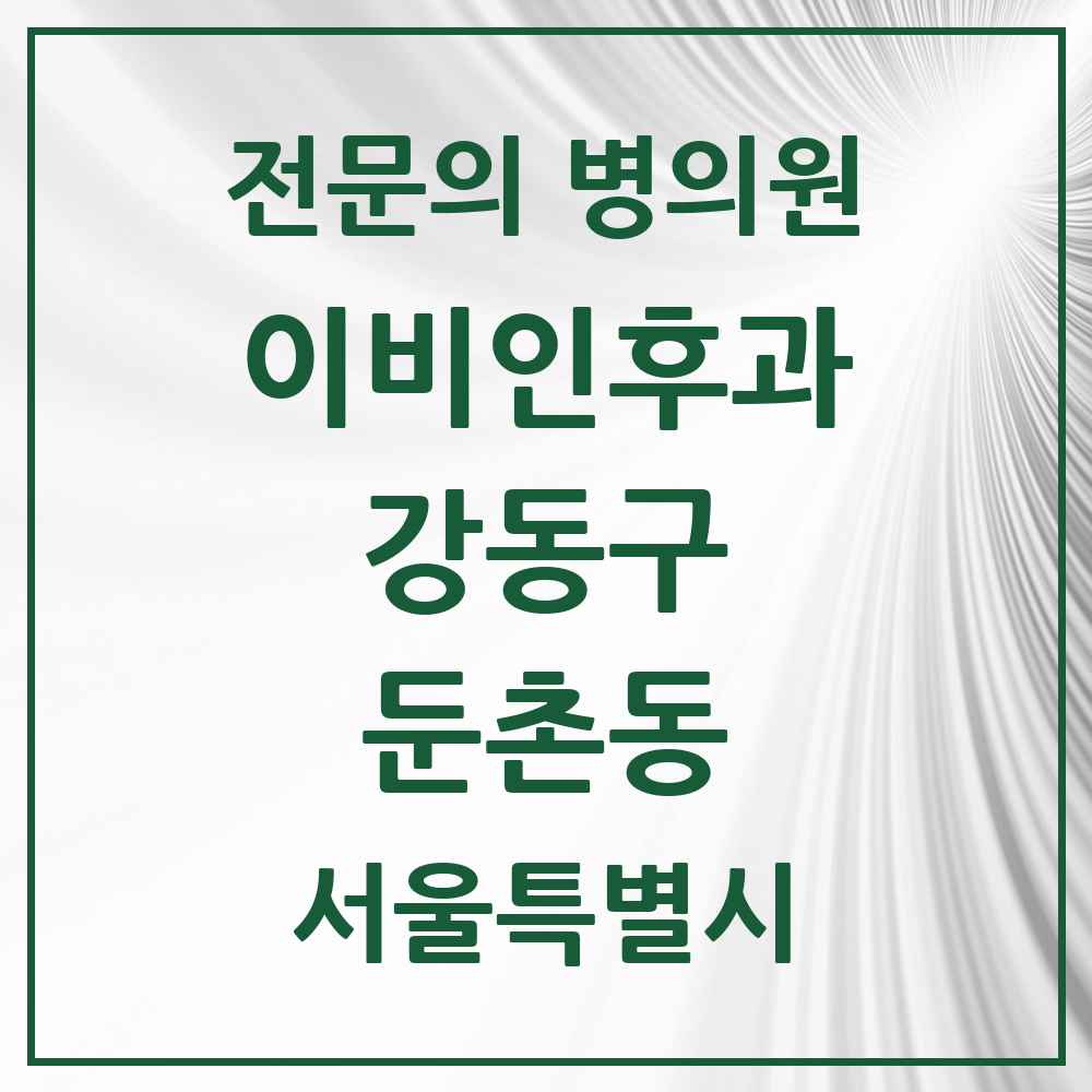 2025 서울특별시 강동구 둔촌동 이비인후과 전문의 의원·병원 목록 5곳