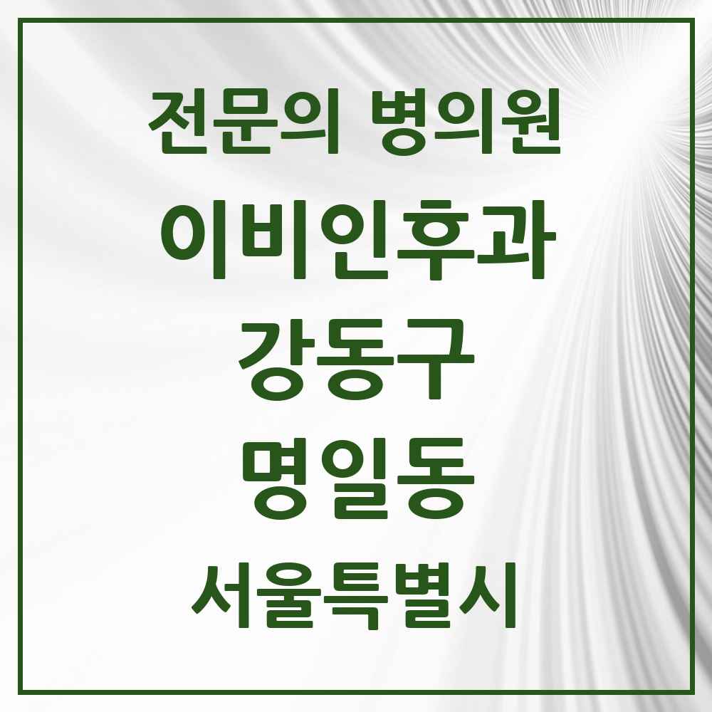 2025 서울특별시 강동구 명일동 이비인후과 전문의 의원·병원 목록 6곳