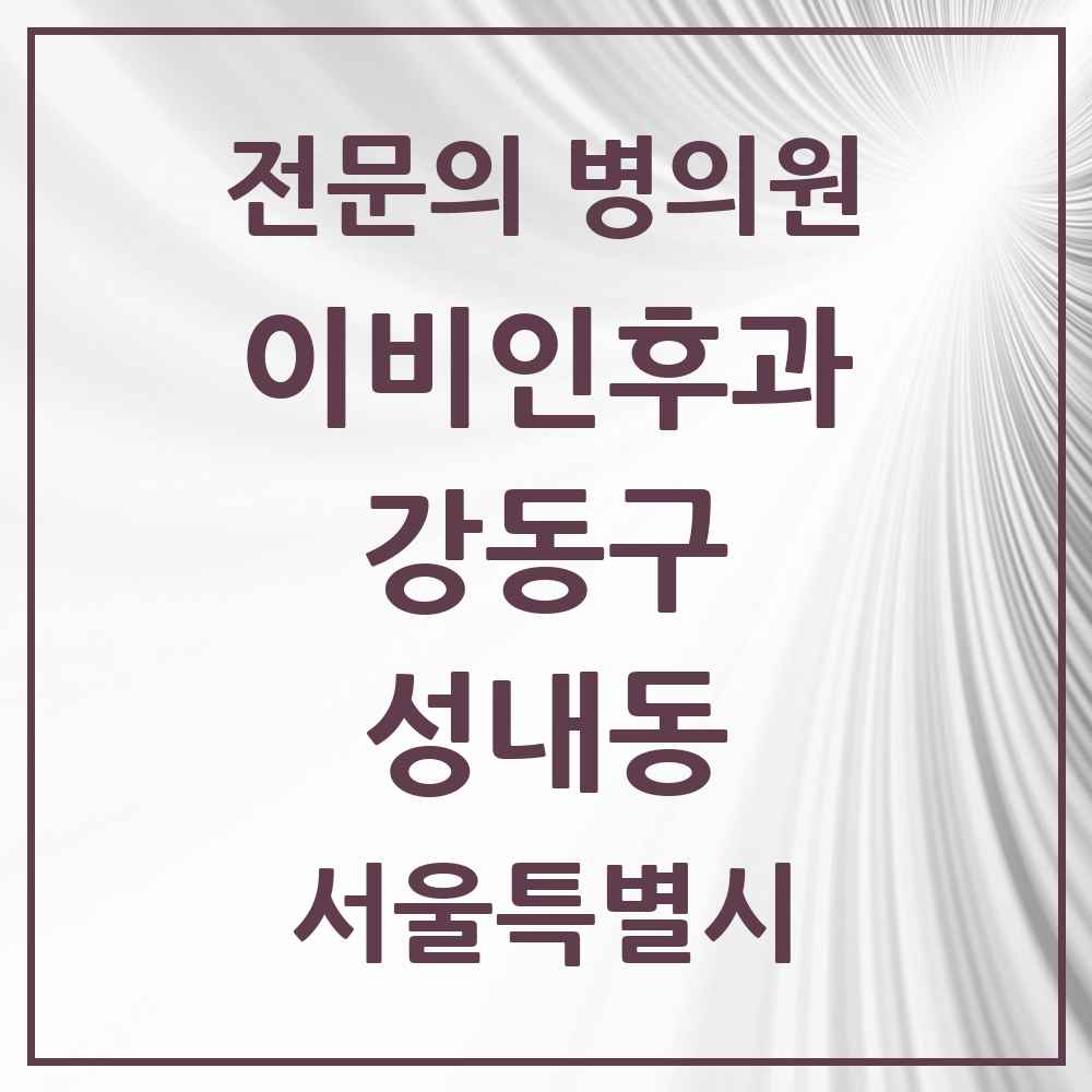 2025 서울특별시 강동구 성내동 이비인후과 전문의 의원·병원 목록 6곳