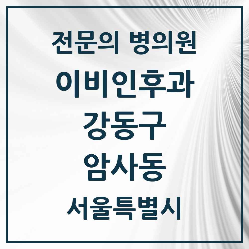 2025 서울특별시 강동구 암사동 이비인후과 전문의 의원·병원 목록 5곳