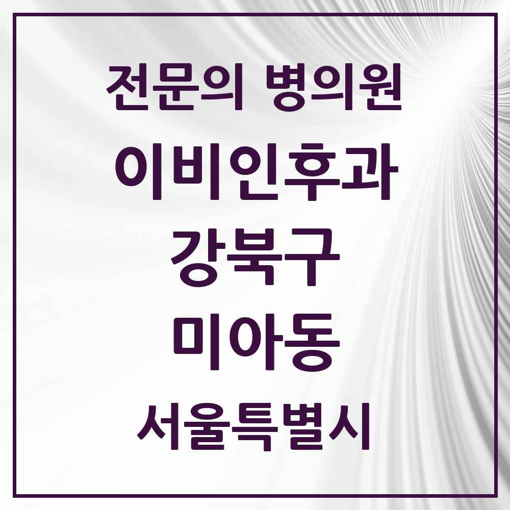 2025 서울특별시 강북구 미아동 이비인후과 전문의 의원·병원 목록 10곳