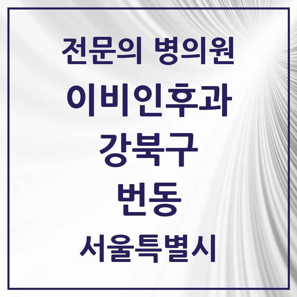 2025 서울특별시 강북구 번동 이비인후과 전문의 의원·병원 목록 3곳