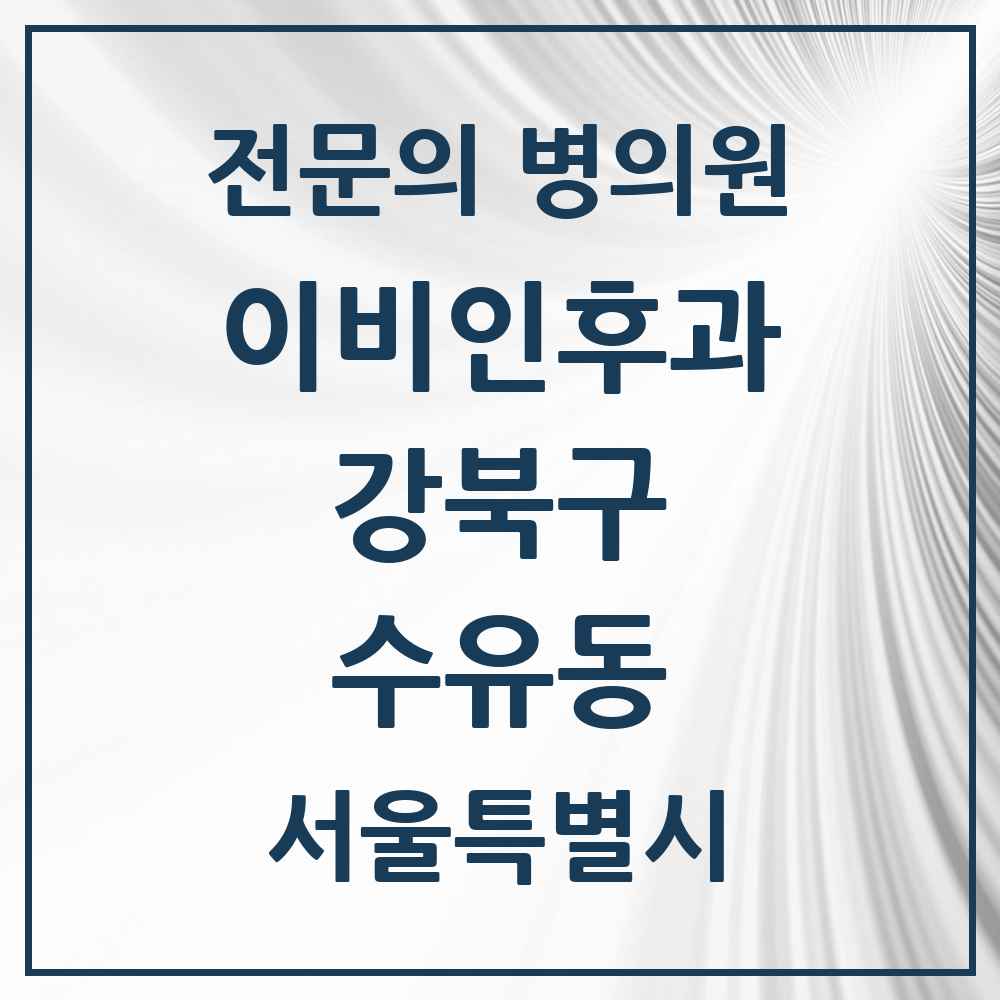 2025 서울특별시 강북구 수유동 이비인후과 전문의 의원·병원 목록 8곳