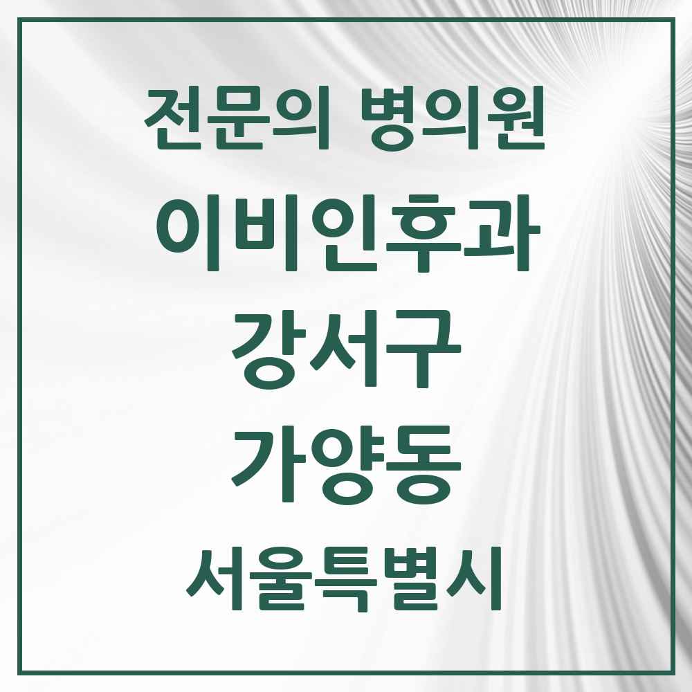 2025 서울특별시 강서구 가양동 이비인후과 전문의 의원·병원 목록 3곳