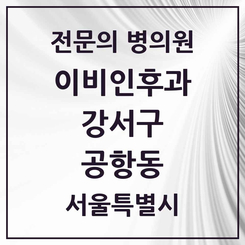 2025 서울특별시 강서구 공항동 이비인후과 전문의 의원·병원 목록 1곳