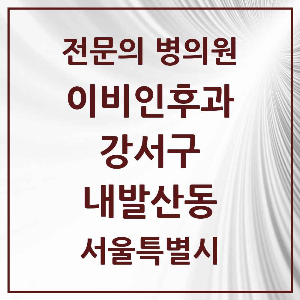 2025 서울특별시 강서구 내발산동 이비인후과 전문의 의원·병원 목록 6곳