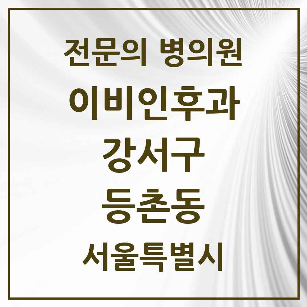 2025 서울특별시 강서구 등촌동 이비인후과 전문의 의원·병원 목록 4곳