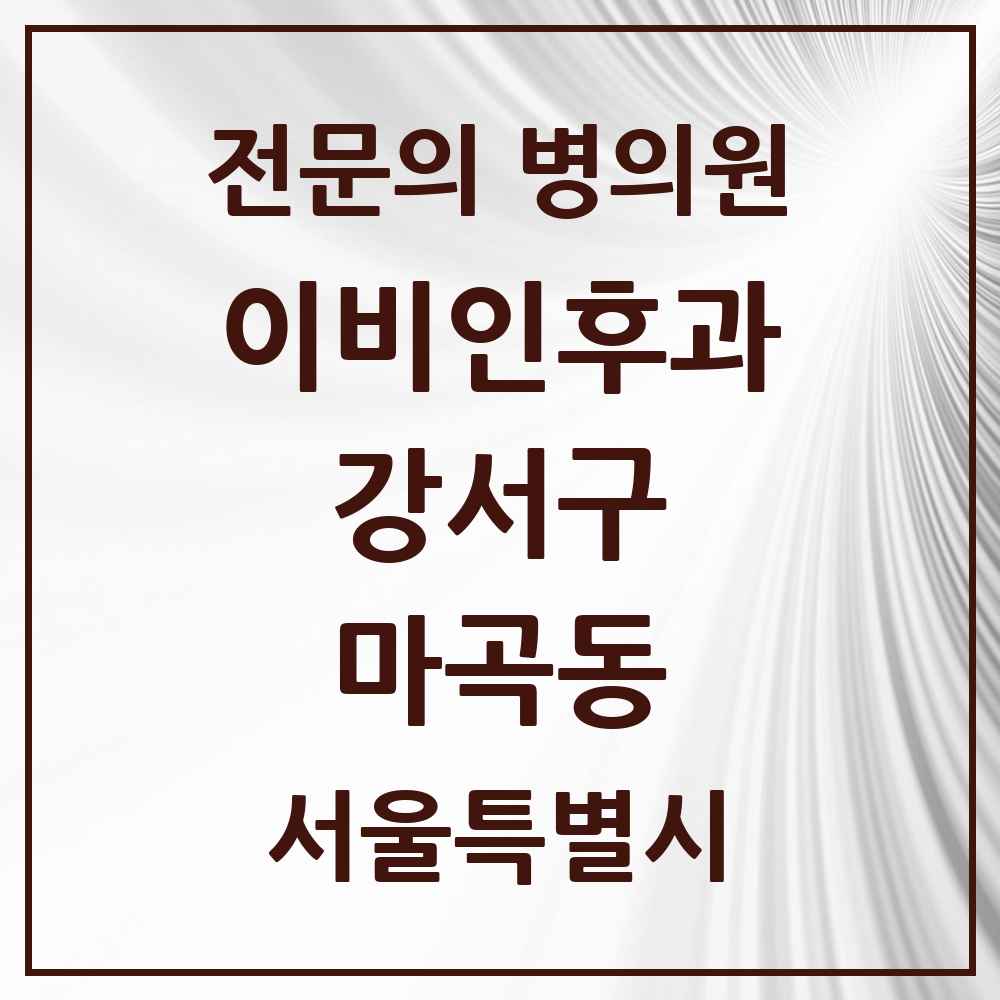 2025 서울특별시 강서구 마곡동 이비인후과 전문의 의원·병원 목록 9곳
