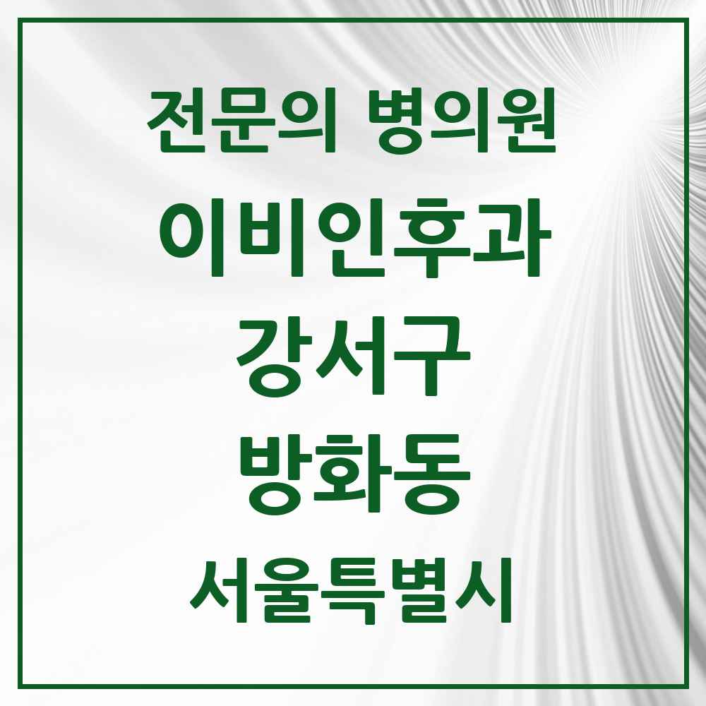 2025 서울특별시 강서구 방화동 이비인후과 전문의 의원·병원 목록 5곳