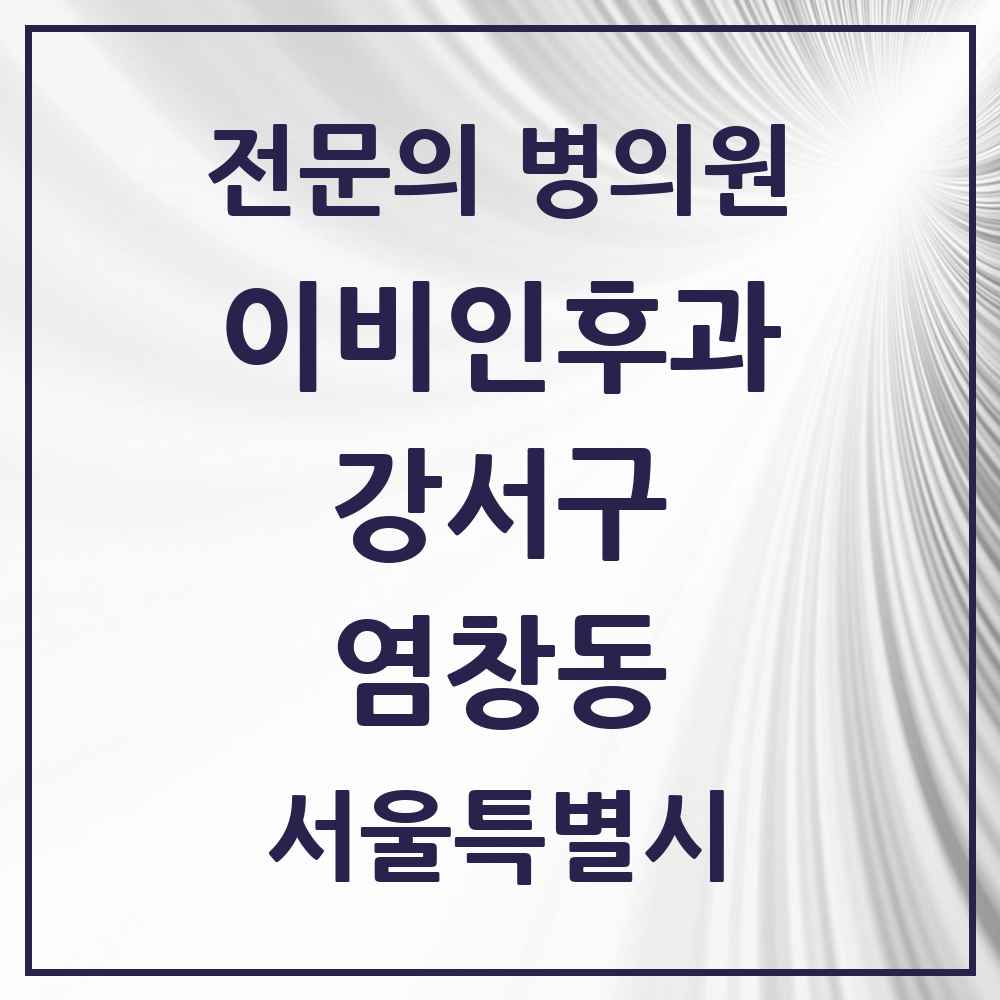 2025 서울특별시 강서구 염창동 이비인후과 전문의 의원·병원 목록 3곳