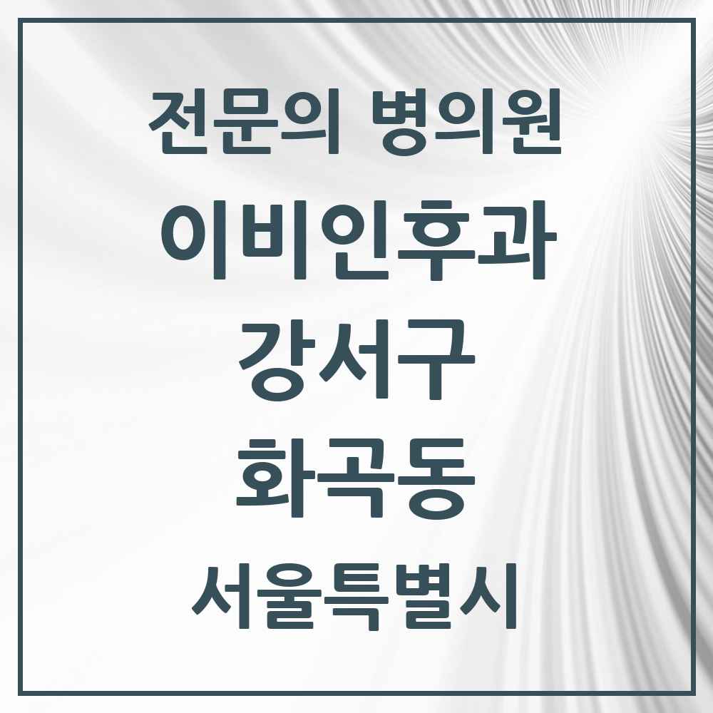 2025 서울특별시 강서구 화곡동 이비인후과 전문의 의원·병원 목록 13곳