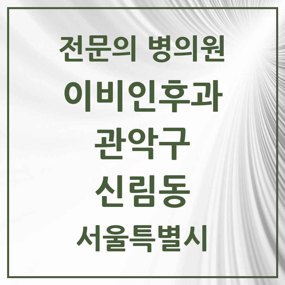 2025 서울특별시 관악구 신림동 이비인후과 전문의 의원·병원 목록 14곳