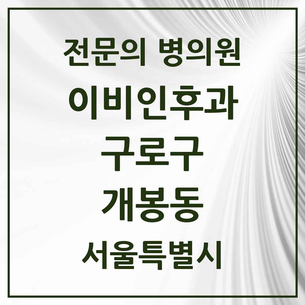 2025 서울특별시 구로구 개봉동 이비인후과 전문의 의원·병원 목록 7곳