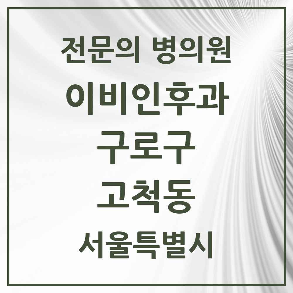 2025 서울특별시 구로구 고척동 이비인후과 전문의 의원·병원 목록 4곳