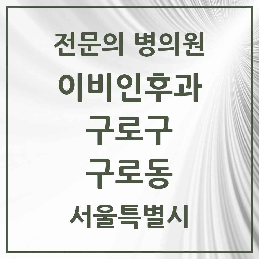 2025 서울특별시 구로구 구로동 이비인후과 전문의 의원·병원 목록 10곳