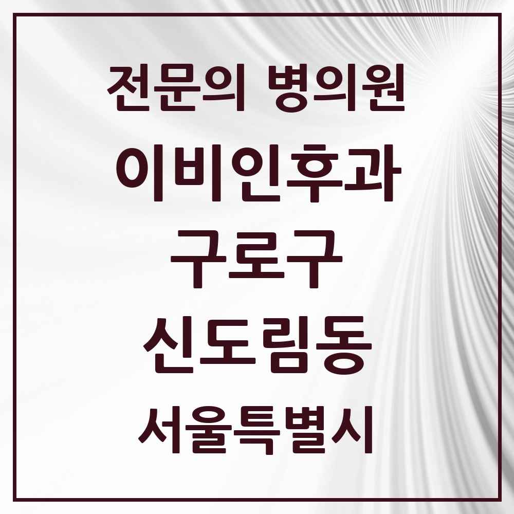 2025 서울특별시 구로구 신도림동 이비인후과 전문의 의원·병원 목록 2곳