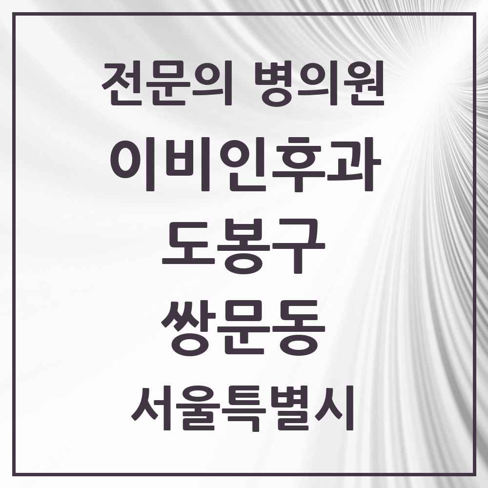 2025 서울특별시 도봉구 쌍문동 이비인후과 전문의 의원·병원 목록 4곳