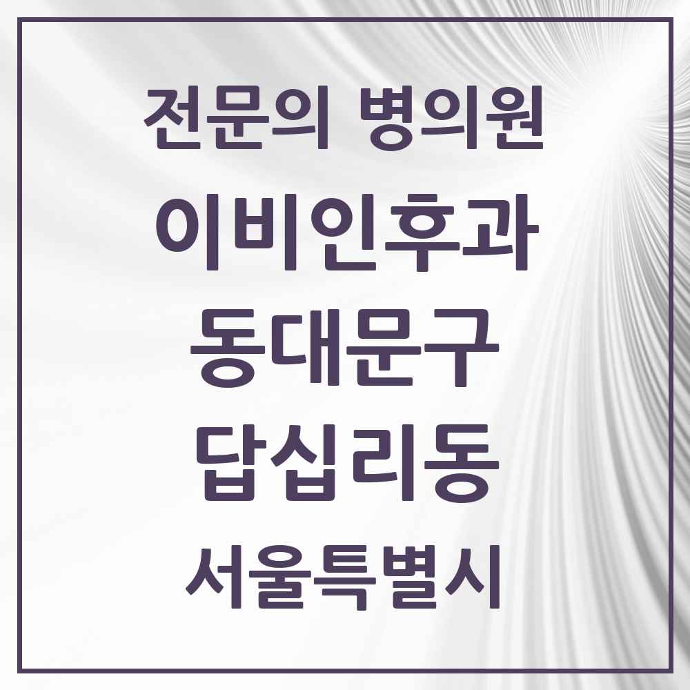 2025 서울특별시 동대문구 답십리동 이비인후과 전문의 의원·병원 목록 4곳