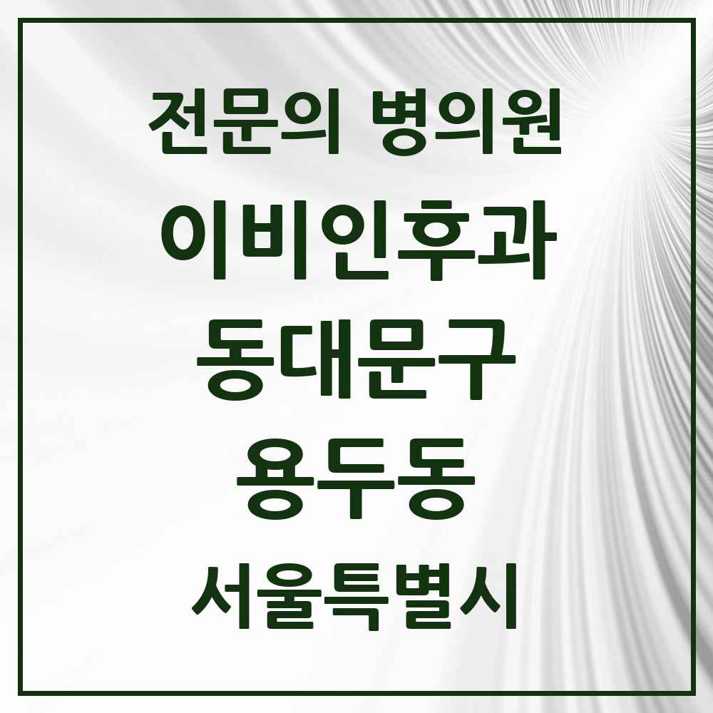 2025 서울특별시 동대문구 용두동 이비인후과 전문의 의원·병원 목록 3곳