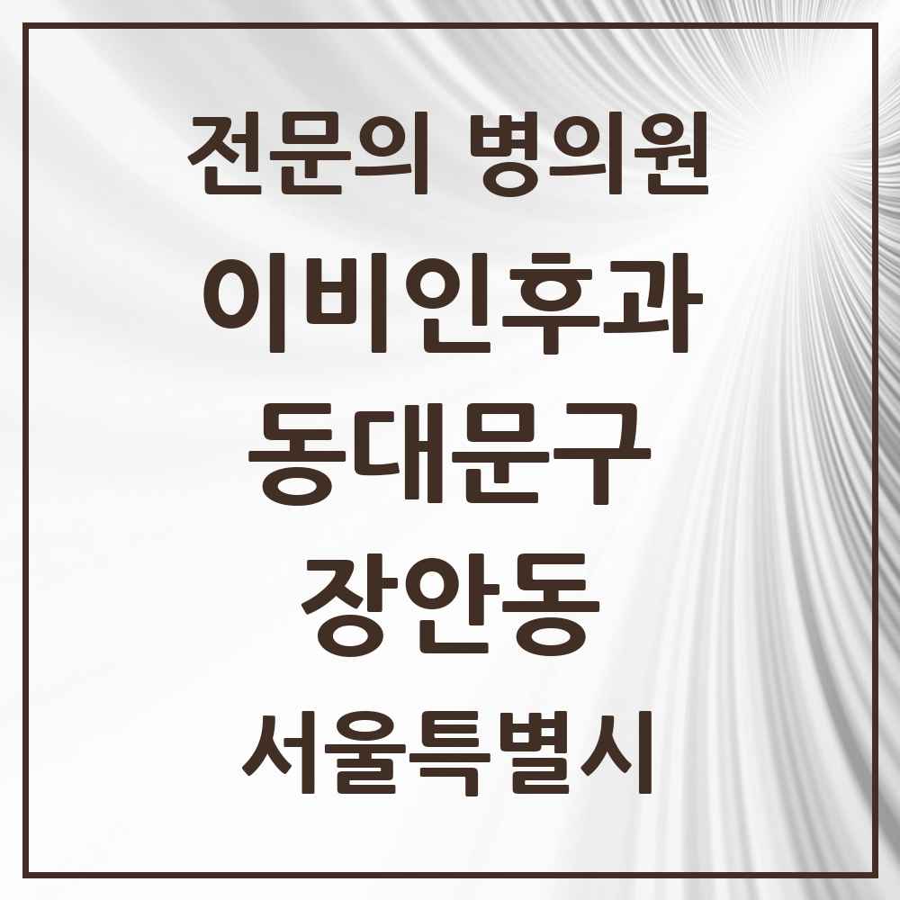2025 서울특별시 동대문구 장안동 이비인후과 전문의 의원·병원 목록 6곳