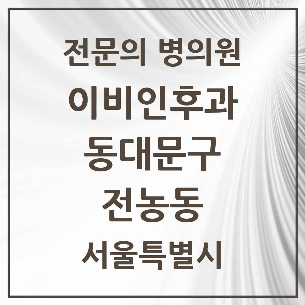2025 서울특별시 동대문구 전농동 이비인후과 전문의 의원·병원 목록 5곳