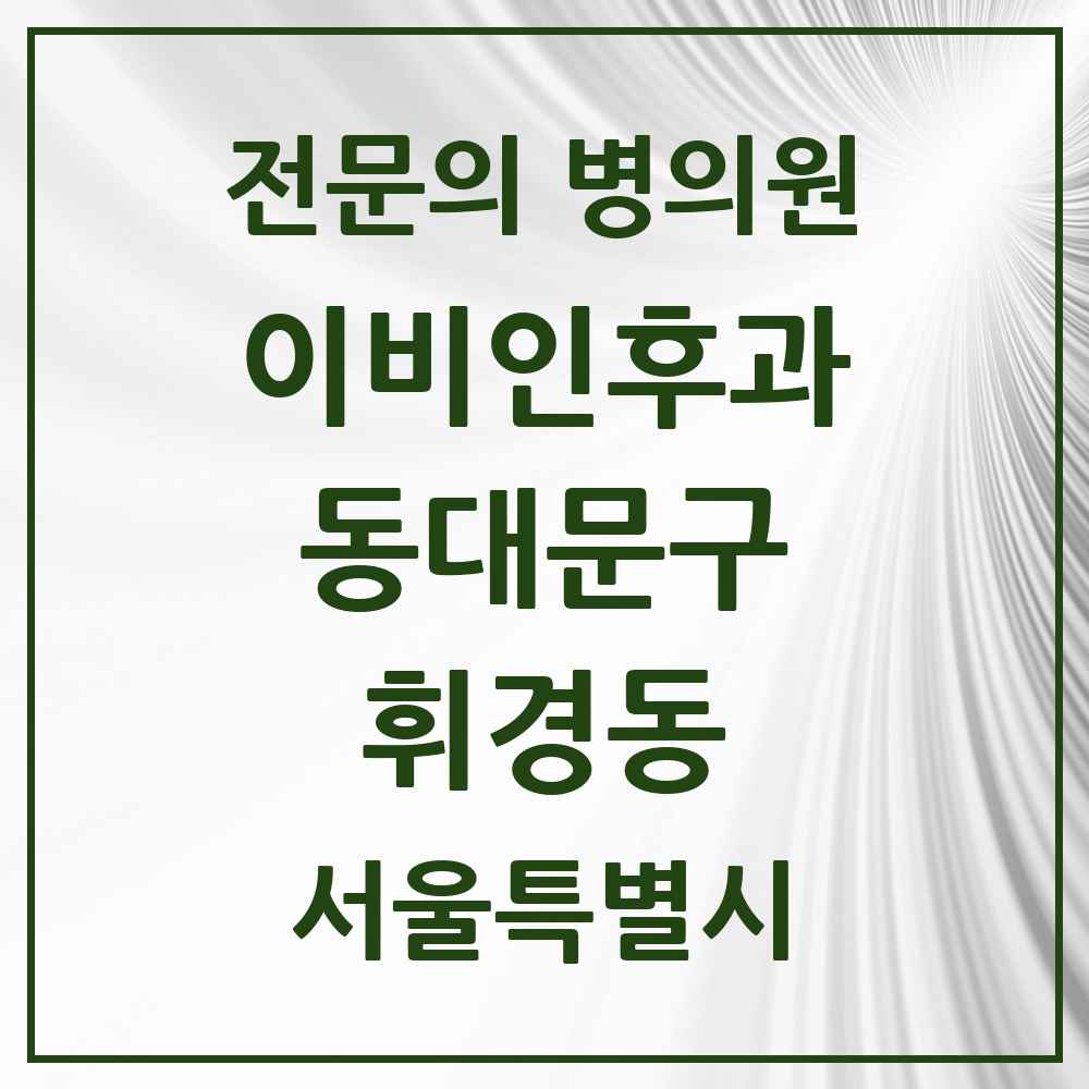 2025 서울특별시 동대문구 휘경동 이비인후과 전문의 의원·병원 목록 1곳
