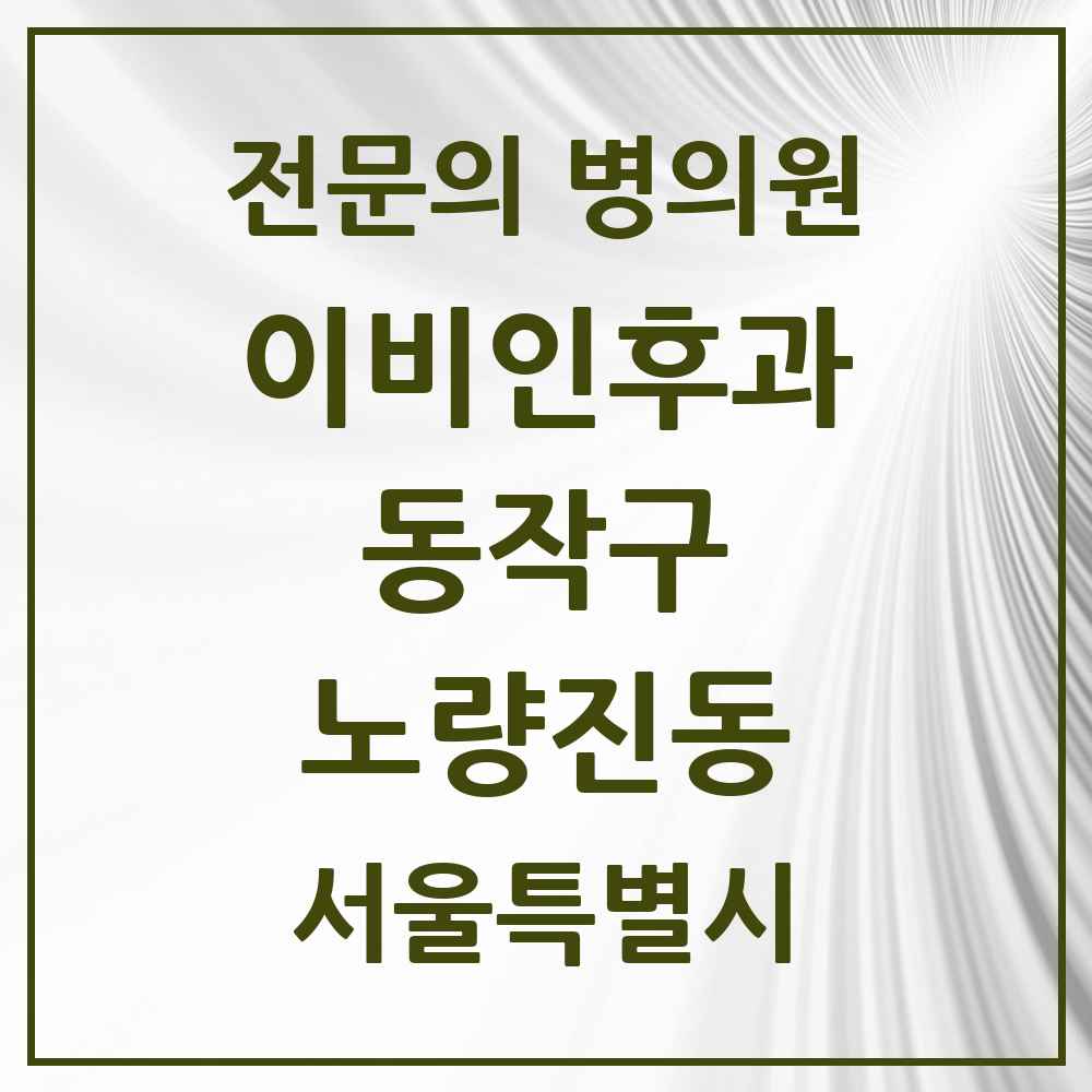2025 서울특별시 동작구 노량진동 이비인후과 전문의 의원·병원 목록 2곳