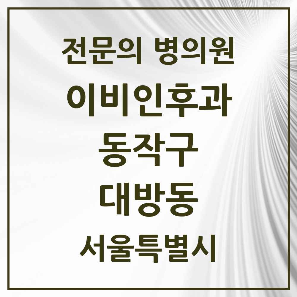 2025 서울특별시 동작구 대방동 이비인후과 전문의 의원·병원 목록 4곳