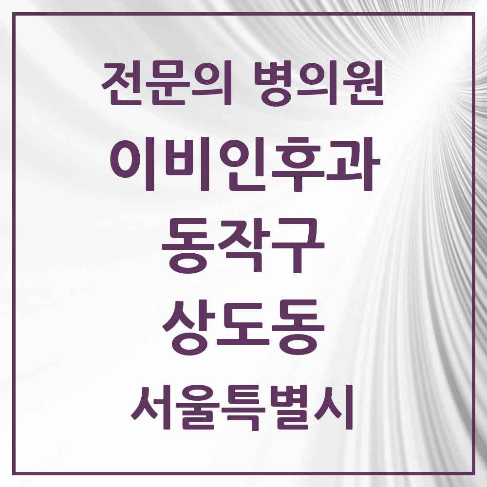 2025 서울특별시 동작구 상도동 이비인후과 전문의 의원·병원 목록 10곳