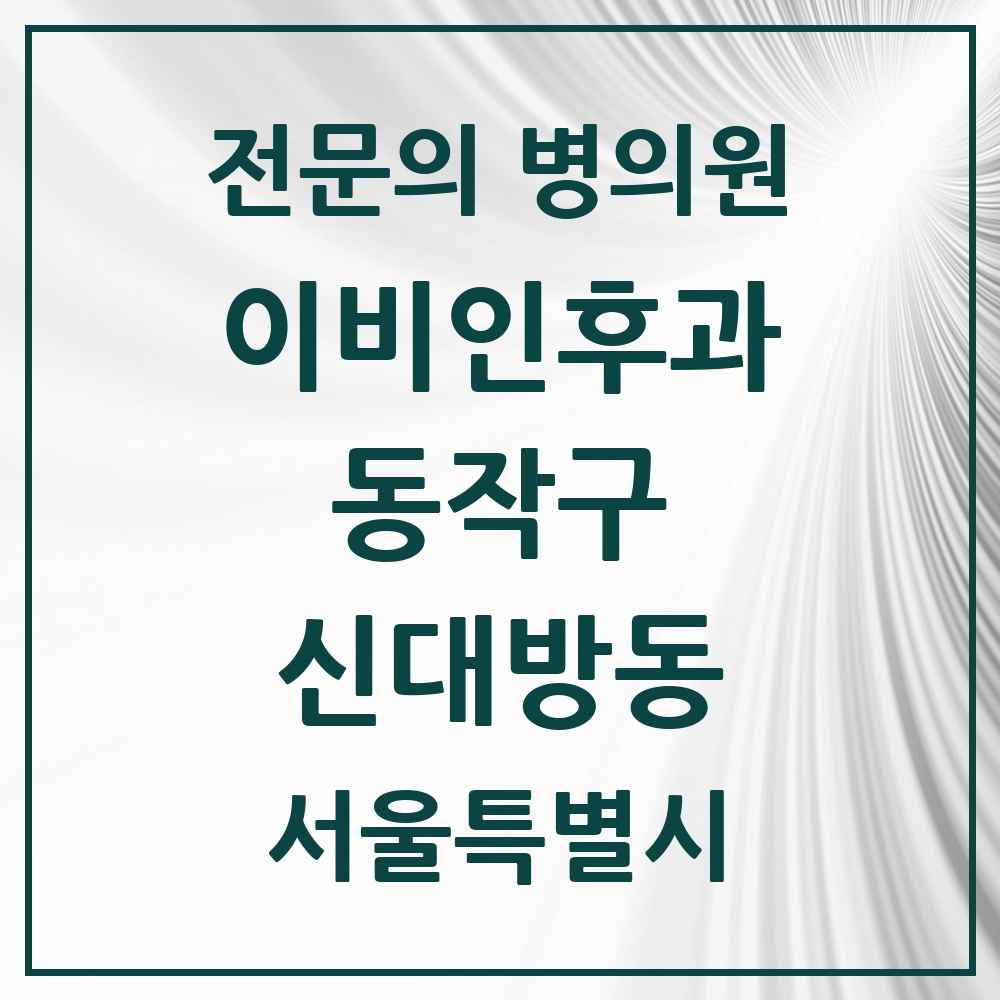 2025 서울특별시 동작구 신대방동 이비인후과 전문의 의원·병원 목록 4곳