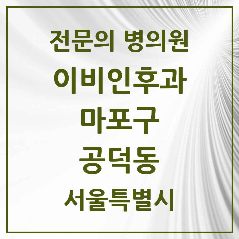 2025 서울특별시 마포구 공덕동 이비인후과 전문의 의원·병원 목록 2곳