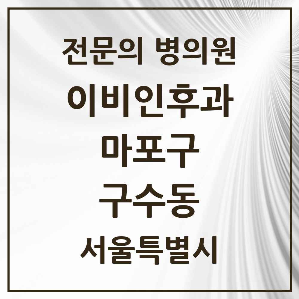 2025 서울특별시 마포구 구수동 이비인후과 전문의 의원·병원 목록 1곳