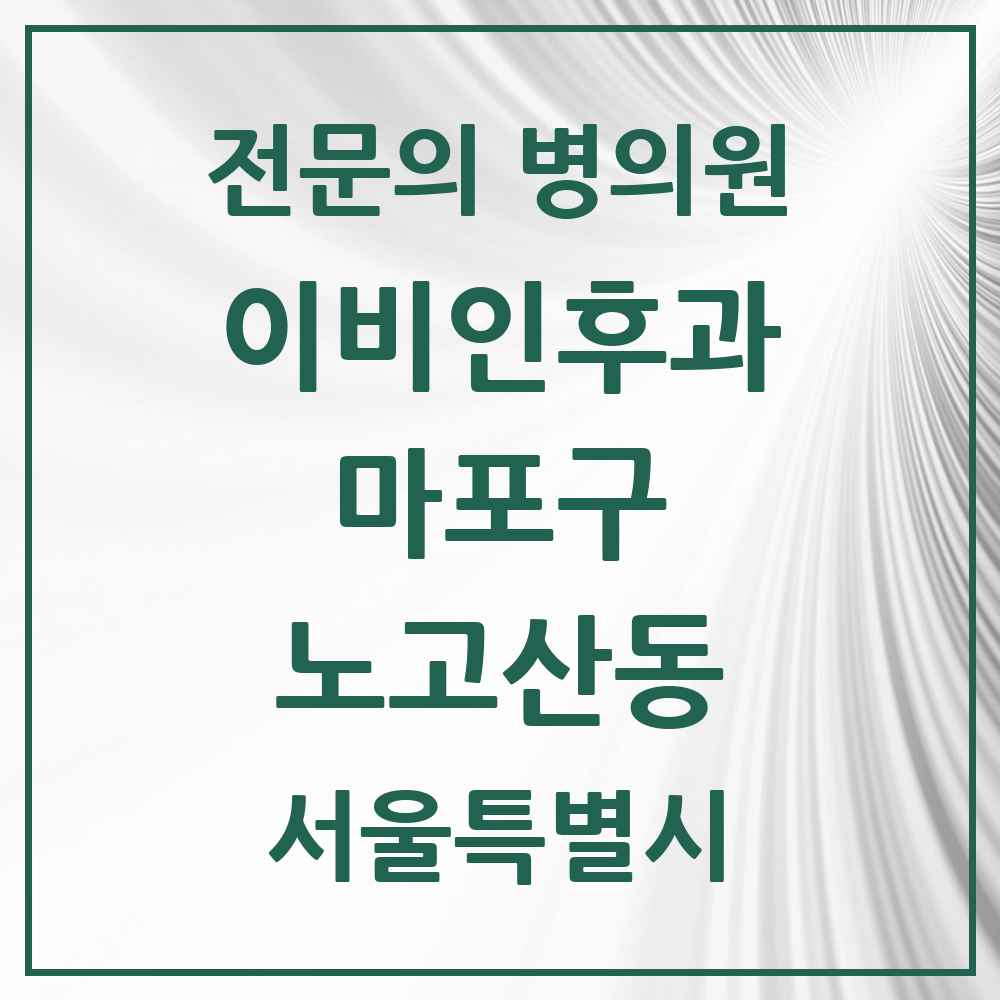 2025 서울특별시 마포구 노고산동 이비인후과 전문의 의원·병원 목록 2곳