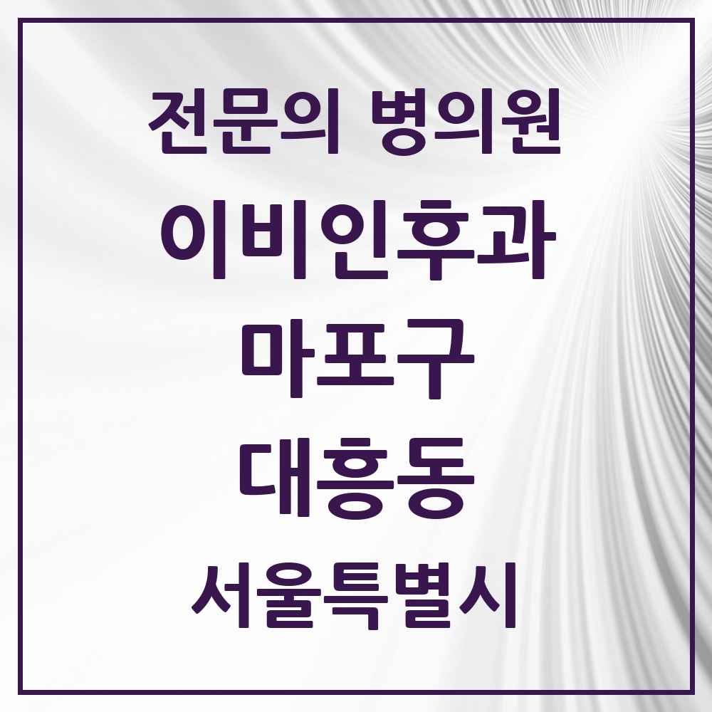 2025 서울특별시 마포구 대흥동 이비인후과 전문의 의원·병원 목록 2곳