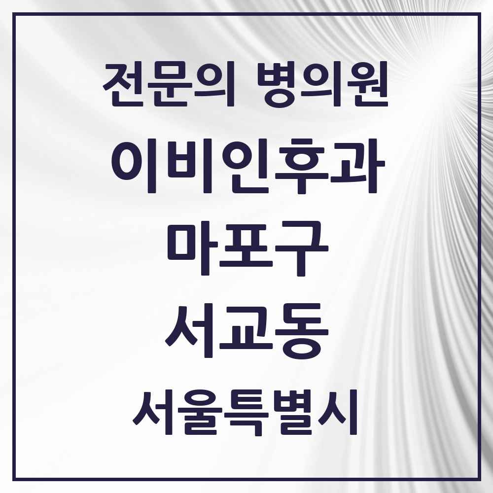 2025 서울특별시 마포구 서교동 이비인후과 전문의 의원·병원 목록 2곳