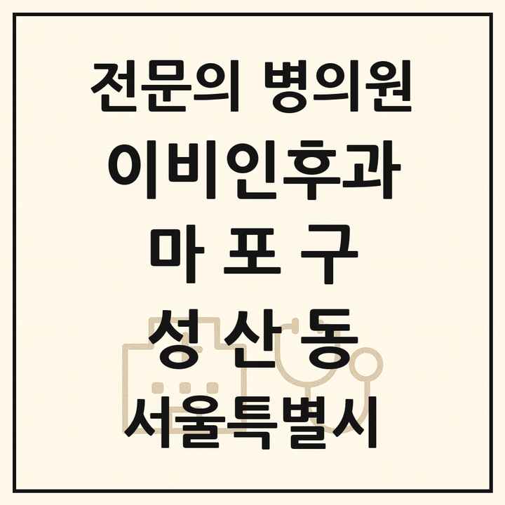 2026 서울특별시 마포구 성산동 이비인후과 전문의 의원·병원 목록 1곳