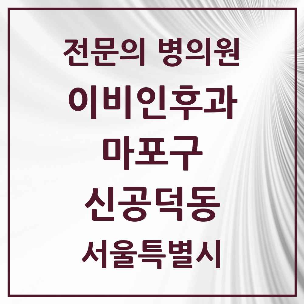 2025 서울특별시 마포구 신공덕동 이비인후과 전문의 의원·병원 목록 1곳