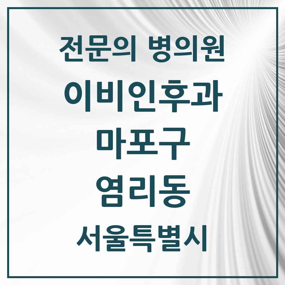 2025 서울특별시 마포구 염리동 이비인후과 전문의 의원·병원 목록 3곳