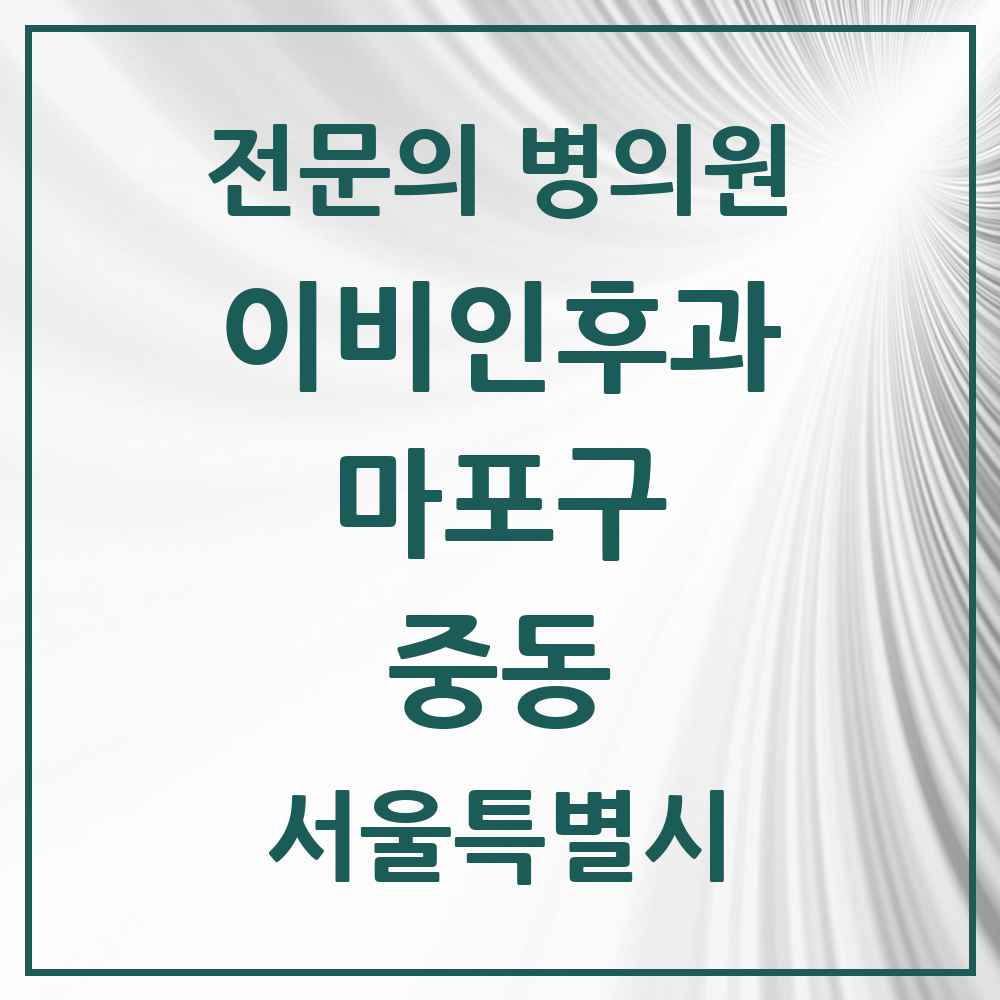 2025 서울특별시 마포구 중동 이비인후과 전문의 의원·병원 목록 2곳