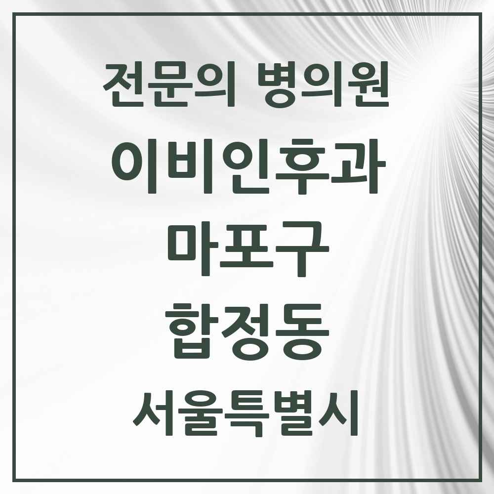 2025 서울특별시 마포구 합정동 이비인후과 전문의 의원·병원 목록 2곳