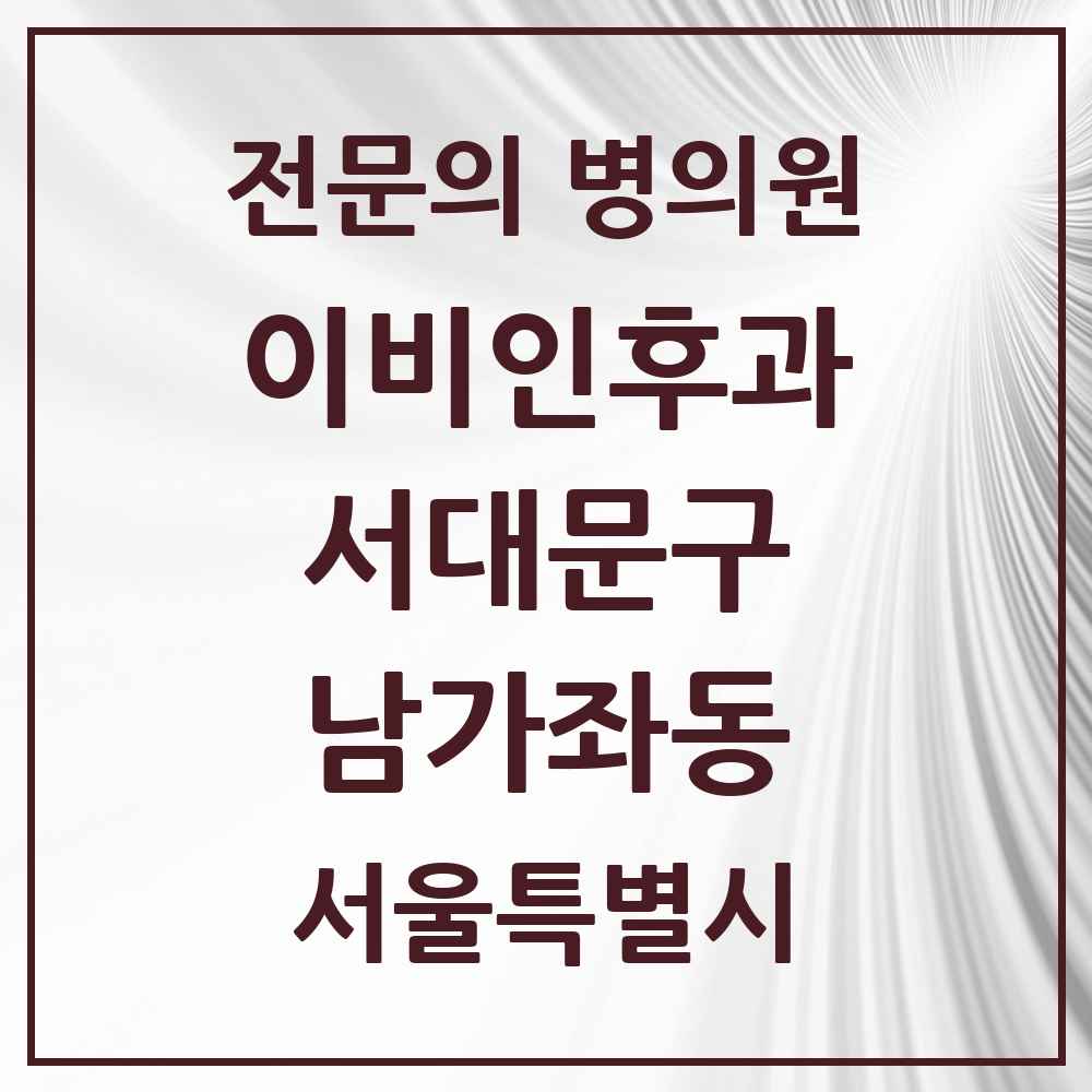 2025 서울특별시 서대문구 남가좌동 이비인후과 전문의 의원·병원 목록 6곳