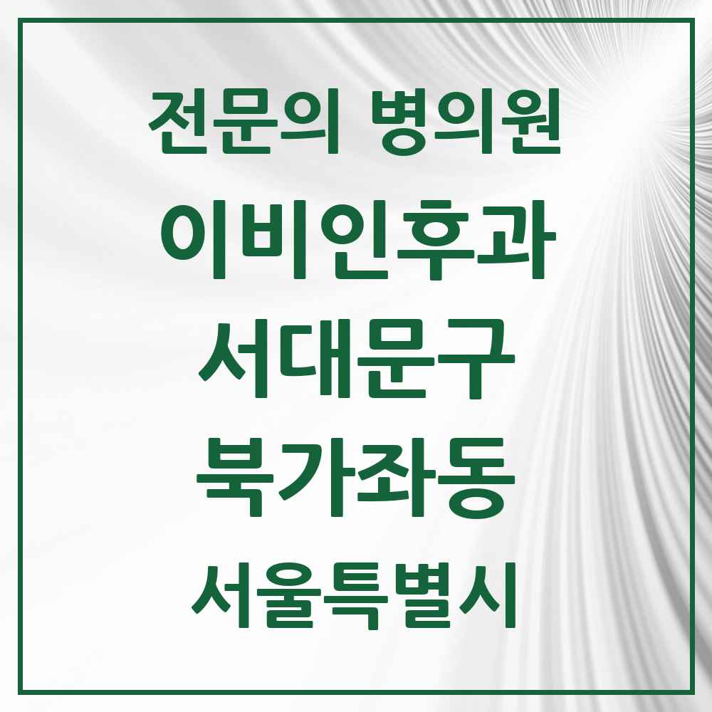 2025 서울특별시 서대문구 북가좌동 이비인후과 전문의 의원·병원 목록 3곳
