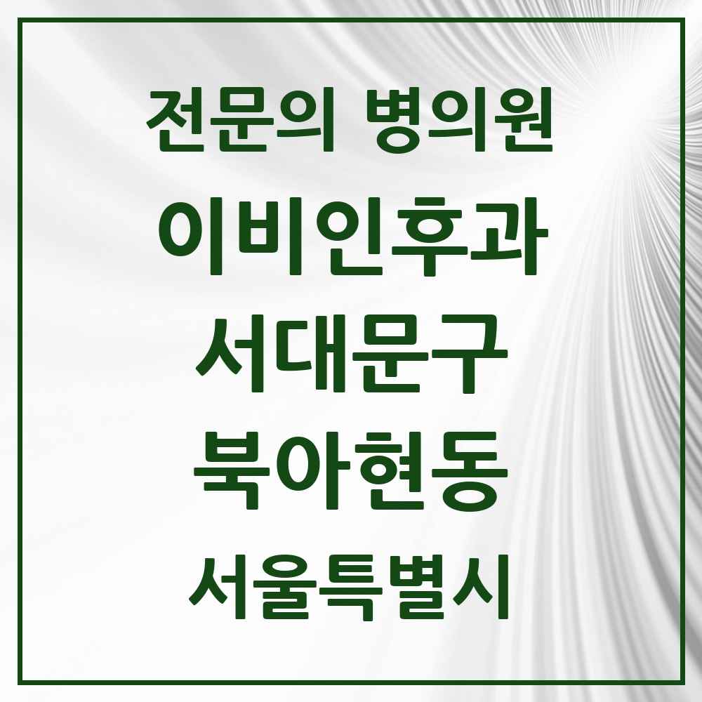 2025 서울특별시 서대문구 북아현동 이비인후과 전문의 의원·병원 목록 2곳