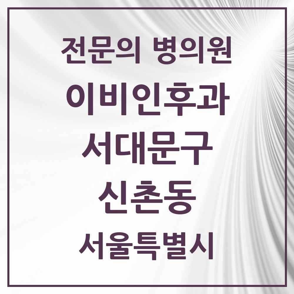 2025 서울특별시 서대문구 신촌동 이비인후과 전문의 의원·병원 목록 1곳