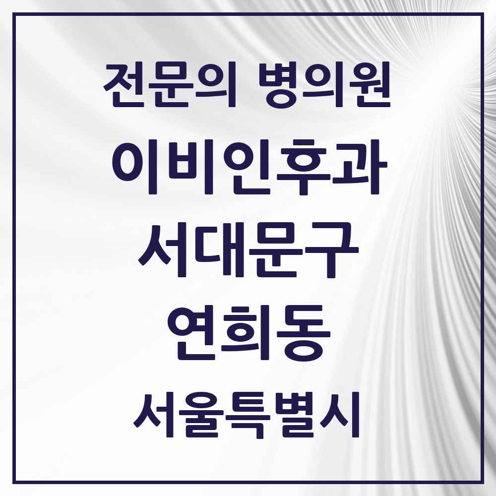 2025 서울특별시 서대문구 연희동 이비인후과 전문의 의원·병원 목록 1곳