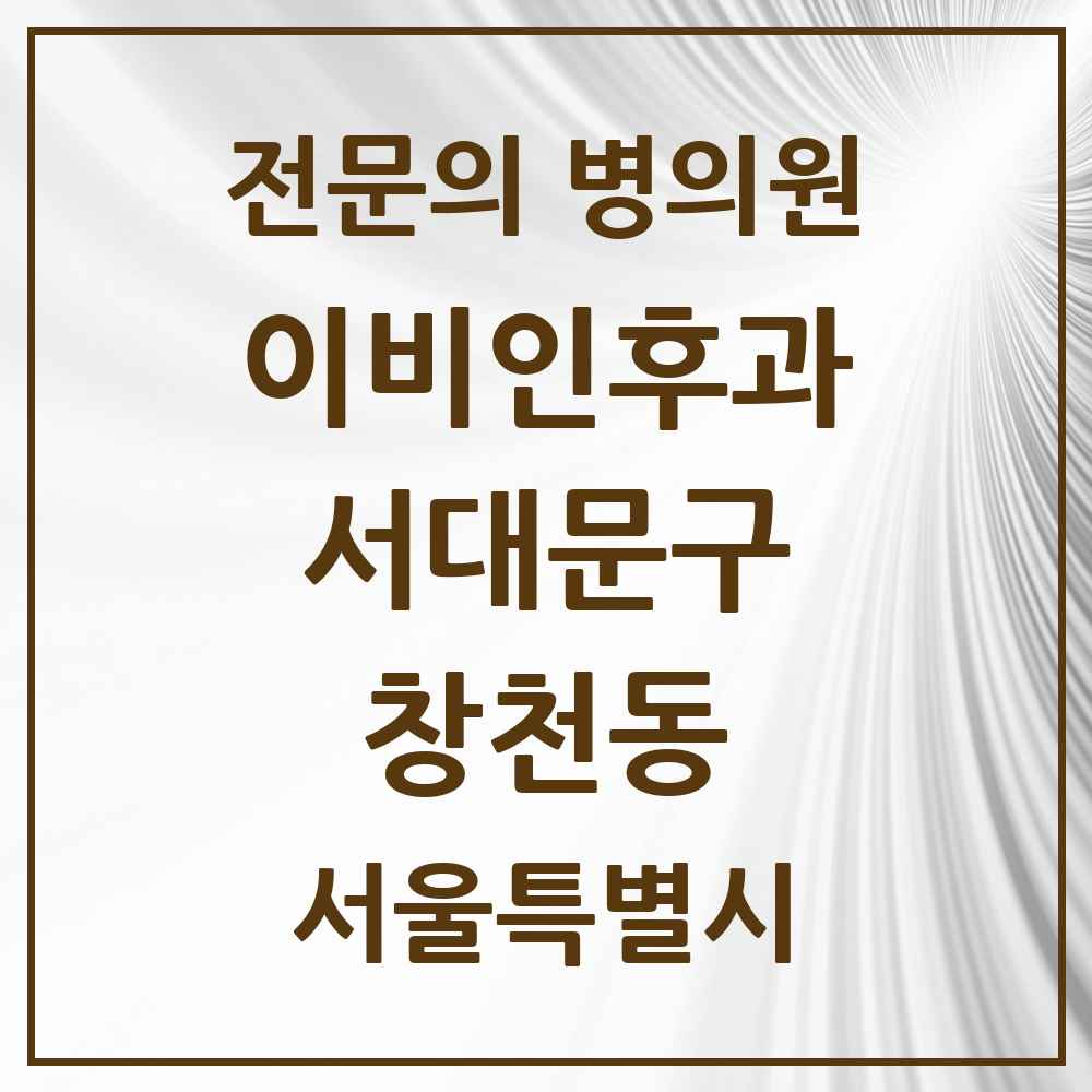 2025 창천동 이비인후과 전문의 의원·병원 모음 1곳 | 서울특별시 서대문구 추천 리스트
